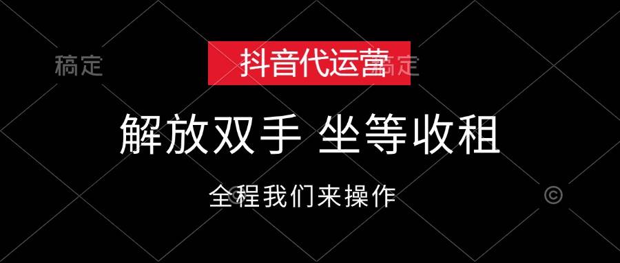 （12110期）抖音代运营，解放双手，坐等收租|无忧资源社