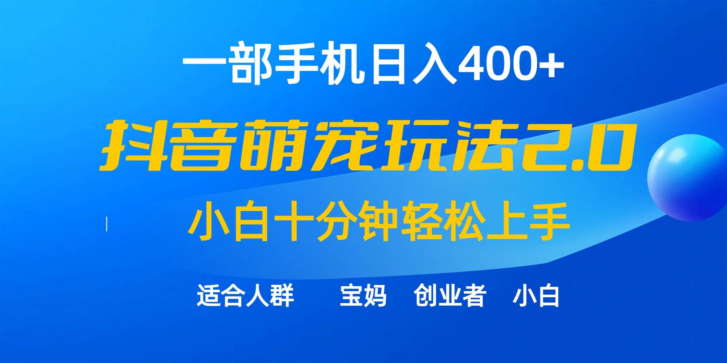 （9540期）一部手机日入400+，抖音萌宠视频玩法2.0，小白十分钟轻松上手（教程+素材）|无忧资源社