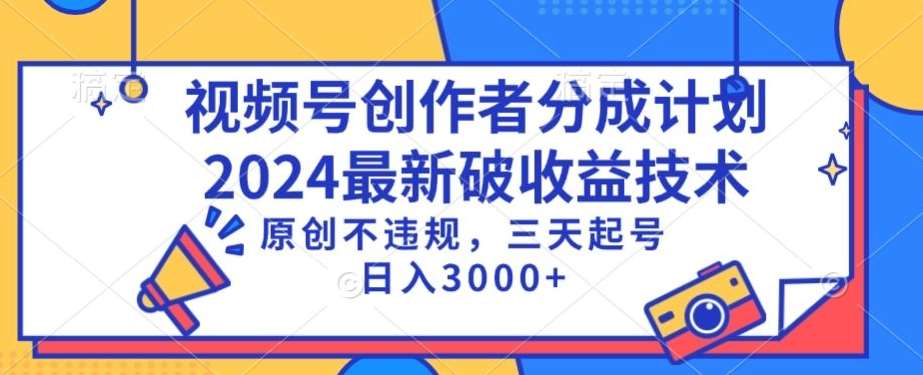 视频号分成计划最新破收益技术，原创不违规，三天起号日入1000+【揭秘】|无忧资源社