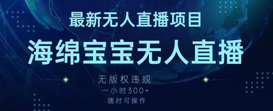 最新海绵宝宝无人直播项目，实测无版权违规，挂小铃铛一小时300+，随时可操作【揭秘】|无忧资源社