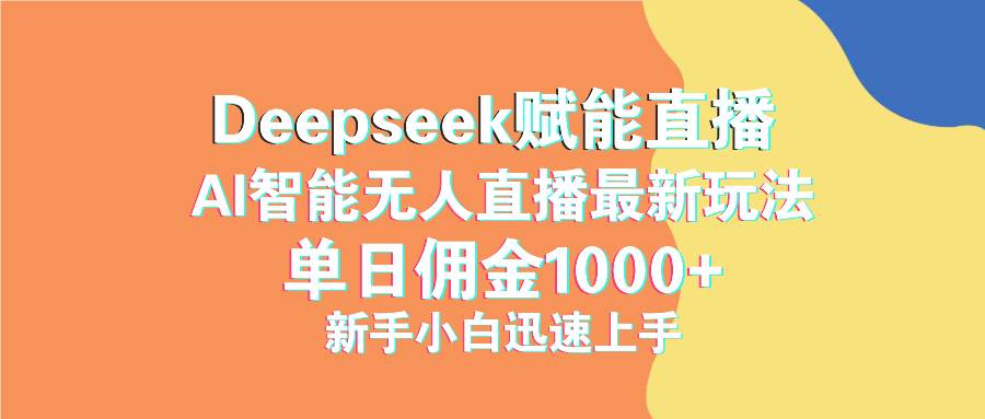 （14482期）最新抖音直播最新玩法 deepseek赋能直播 单日佣金1000+ 新手小白快速上手|无忧资源社
