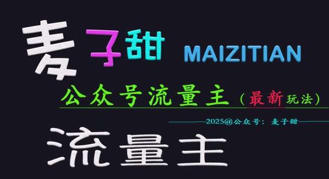 麦子甜2025公众号流量主全网最新玩法核心，手把手教学，成熟稳定，收益有保障|无忧资源社