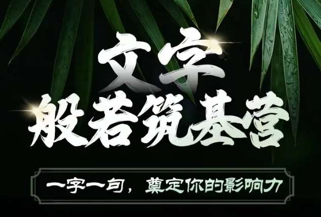 文字般若筑基营，用文字打造自己的影响力，写好文案 写出影响力 写出吸金力|无忧资源社