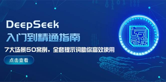（14394期）DeepSeek入门到精通指南，7大场景50案例，全套提示词助你高效使用|无忧资源社