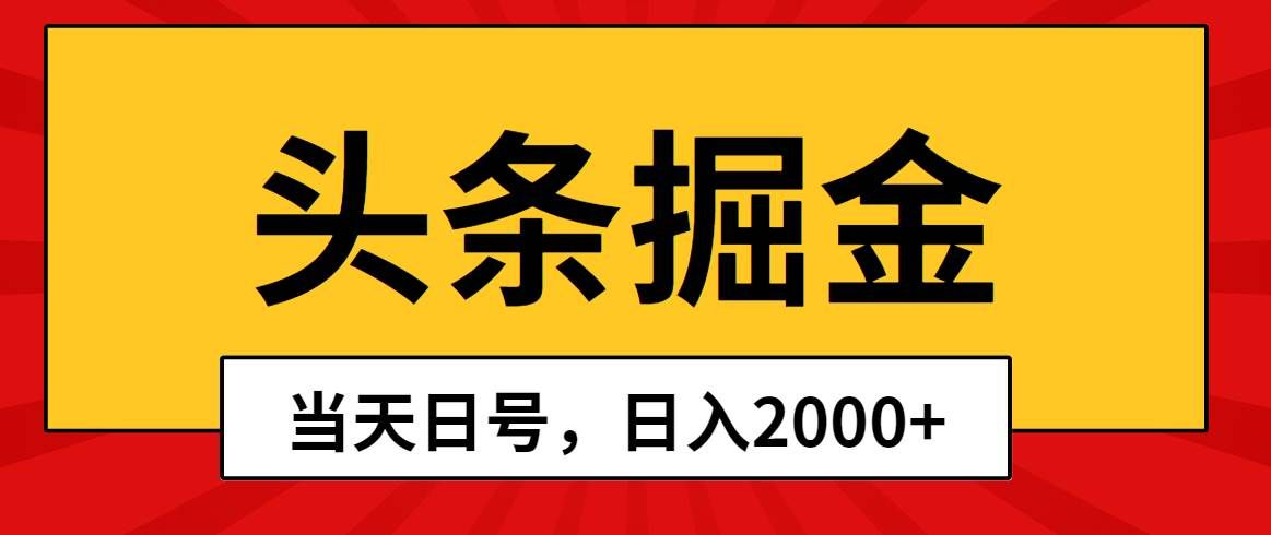 （10271期）头条掘金，当天起号，第二天见收益，日入2000+|无忧资源社