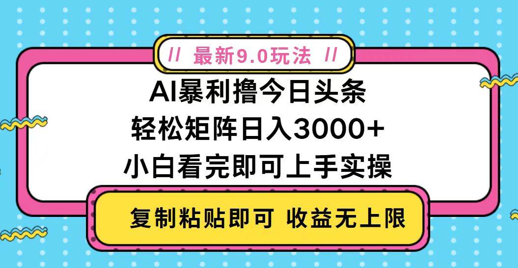 （13363期）今日头条最新9.0玩法，轻松矩阵日入2000+|无忧资源社
