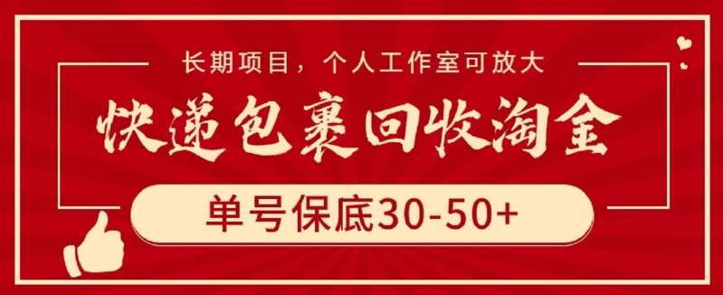 快递包裹回收淘金，单号保底30-50+，长期项目，个人工作室可放大【揭秘】|无忧资源社