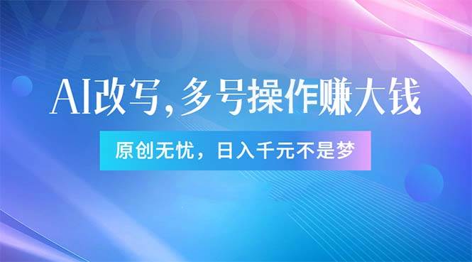 （11329期）头条新玩法：全自动AI指令改写，多账号操作，原创无忧！日赚1000+|无忧资源社