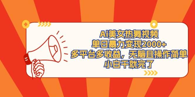 （9271期）Ai美女热舞视频，单日暴力变现2000+，多平台多收益，无脑且操作简单，小…|无忧资源社