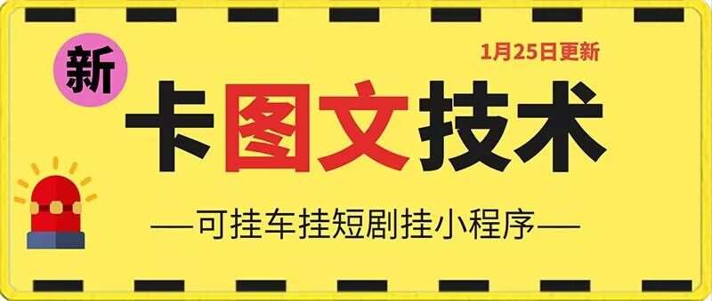 1月25日抖音图文“卡”视频搬运技术，安卓手机可用，可挂车、挂短剧【揭秘】|无忧资源社