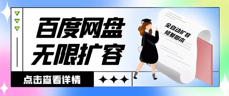 （8529期）外面收费688的百度网盘-无限全自动扩容脚本，接单日收入300+【扩容脚本+…|无忧资源社