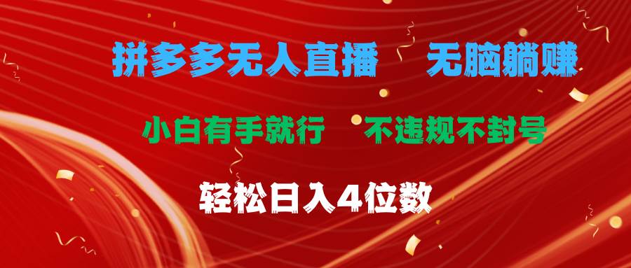 （11489期）拼多多无人直播 无脑躺赚小白有手就行 不违规不封号轻松日入4位数|无忧资源社