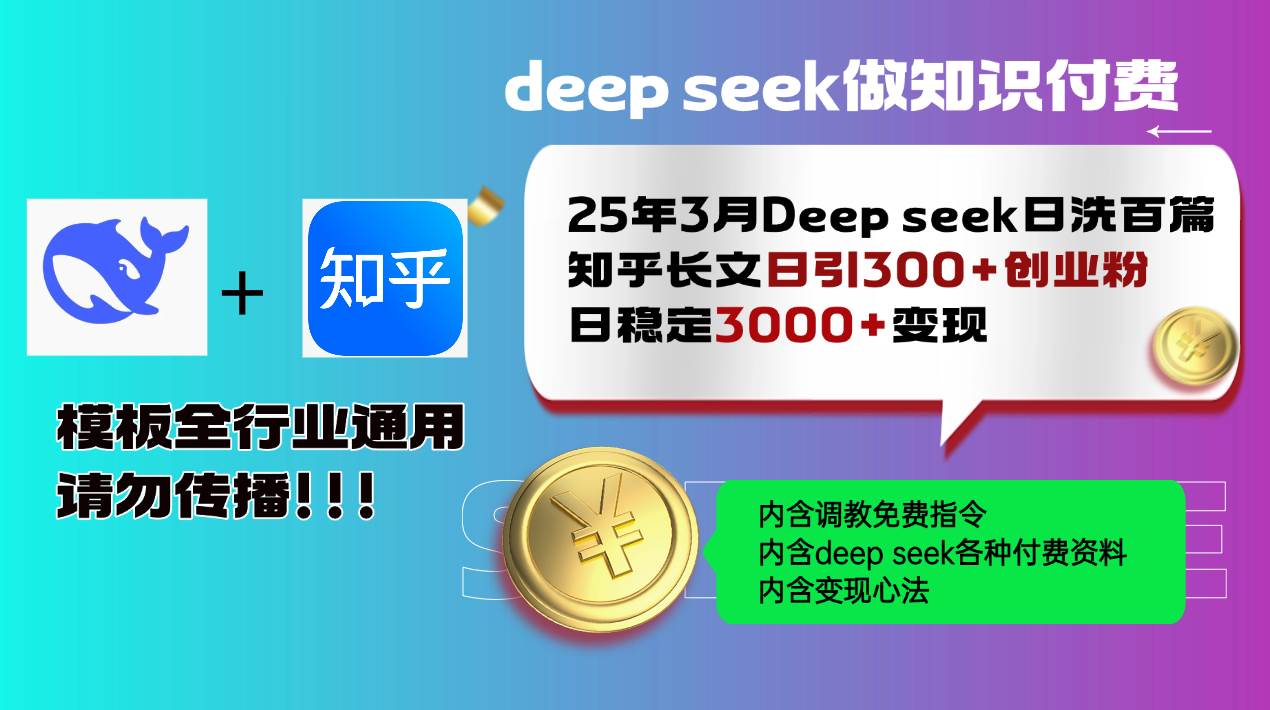 （14530期）25年3月最新Deep seek日洗百篇知乎长文日引300+创业粉，日稳定3000+变…|无忧资源社