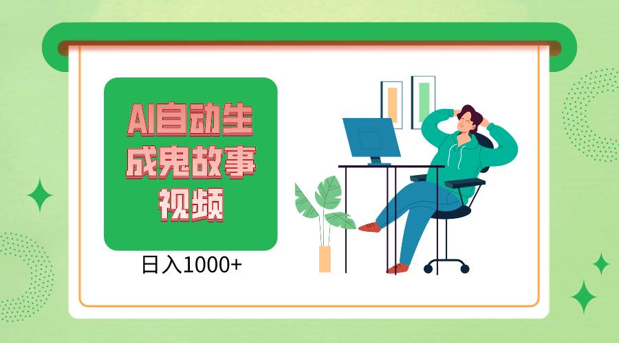 2024最新视频号AI恐怖故事短视频，日入1000+ 小白宝妈可做，超详细教学|无忧资源社