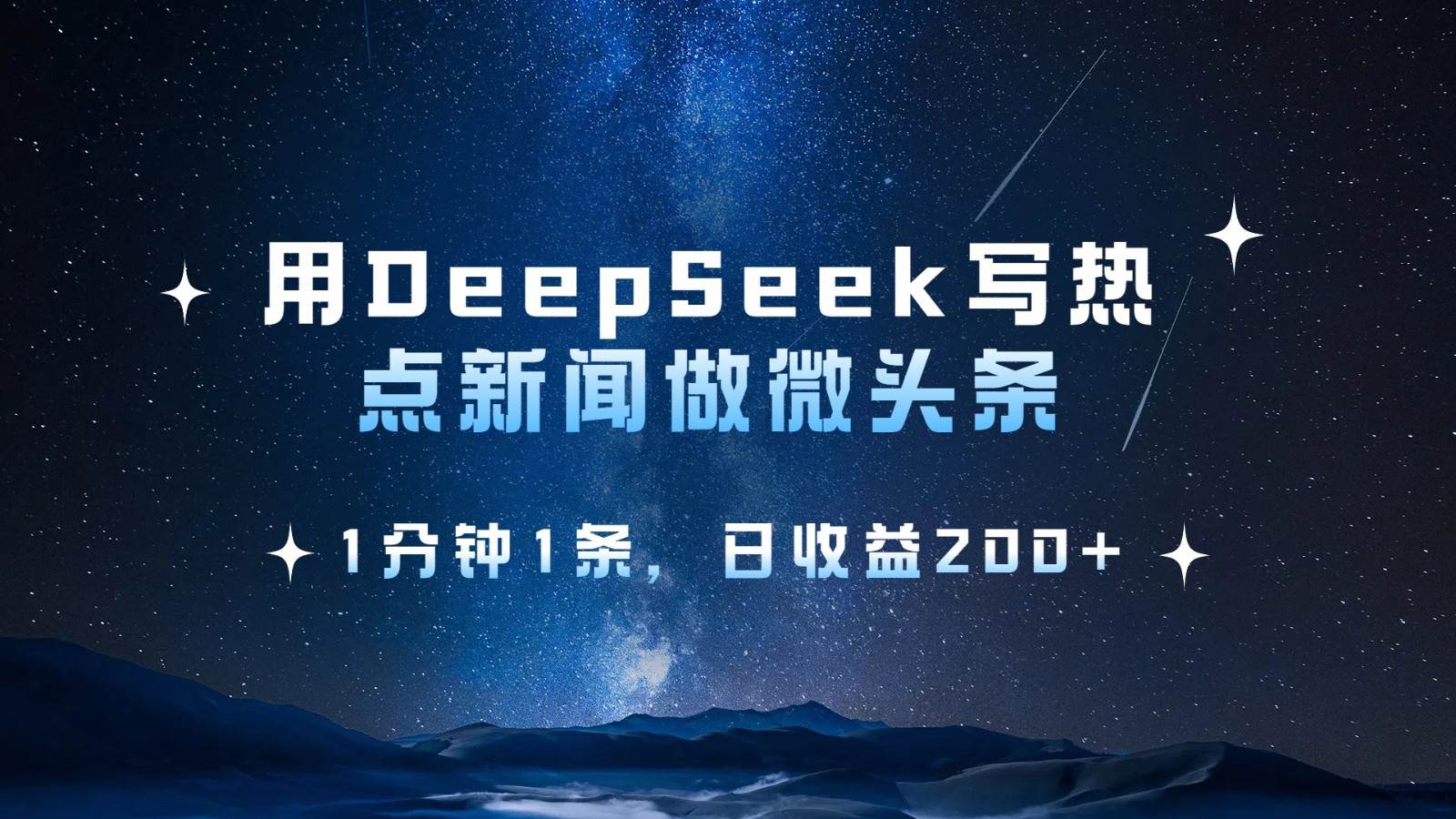 用DeepSeek写热点微头条，1分钟1条，日收益200+|无忧资源社