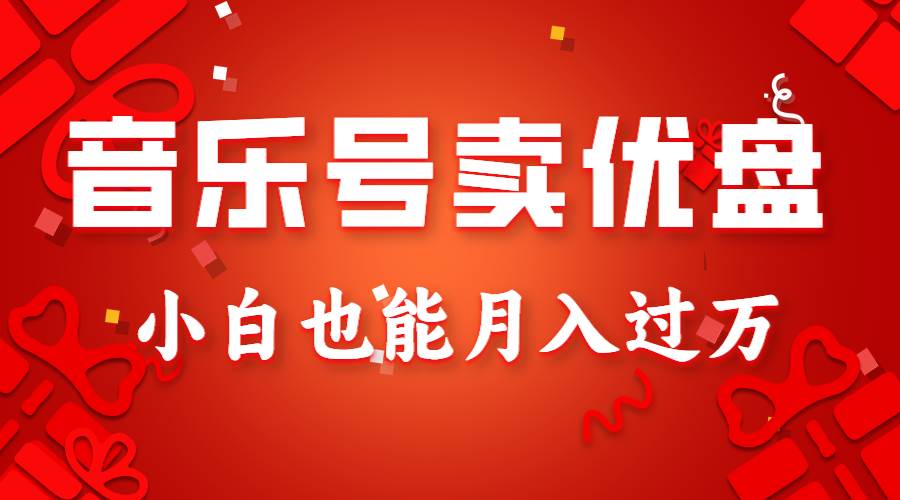 音乐号卖优盘，AE制作100%原创视频，小白也能月入过万|无忧资源社