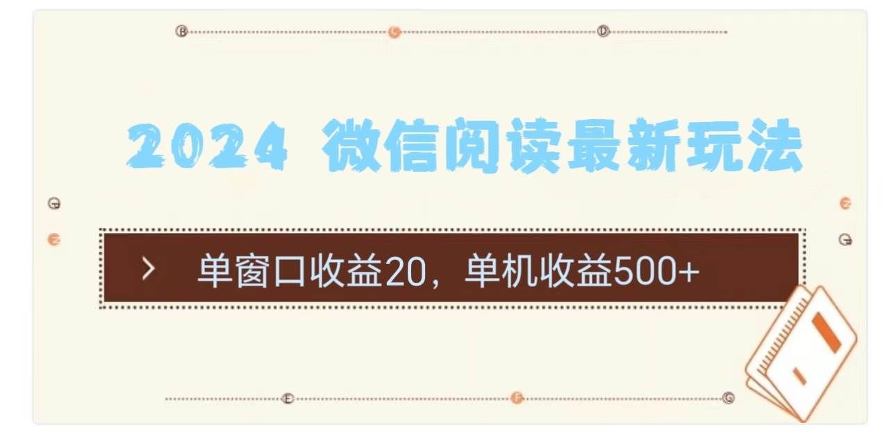 （11476期）2024 微信阅读最新玩法：单窗口收益20，单机收益500+|无忧资源社