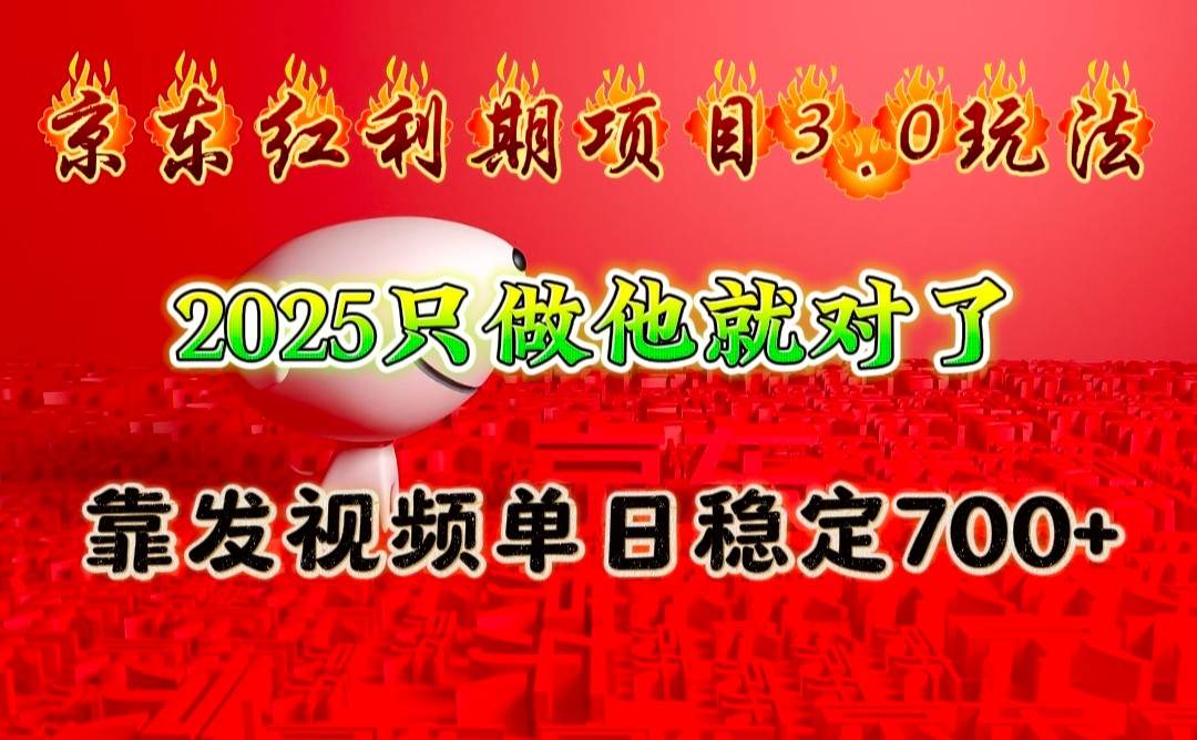 京东红利项目3.0玩法，2025只做他就对了，靠发视频单日稳定700+|无忧资源社