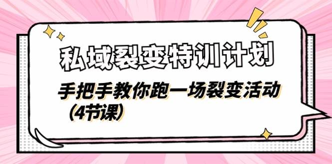 （11185期）私域裂变特训计划，手把手教你跑一场裂变活动（4节课）|无忧资源社