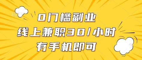 0门槛副业，线上兼职30一小时，有部手机即可【揭秘】|无忧资源社