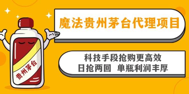 （13165期）魔法贵州茅台代理项目，科技手段抢购更高效，日抢两回单瓶利润丰厚，回…|无忧资源社