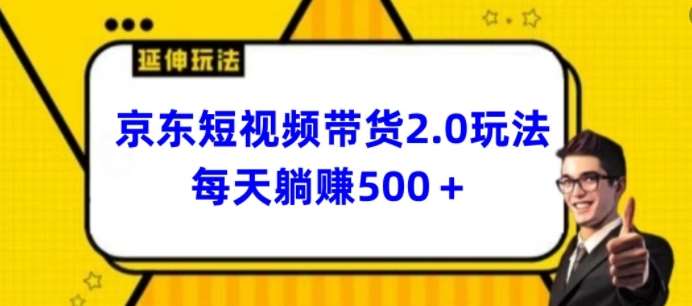 2024最新京东短视频带货2.0玩法，每天3分钟，日入500+【揭秘】|无忧资源社