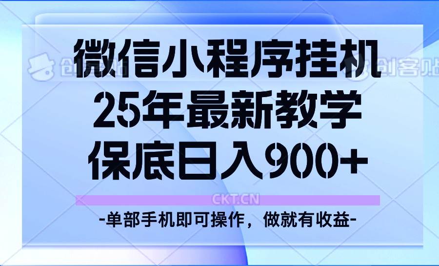25年小程序挂机掘金最新教学，保底日入900+|无忧资源社