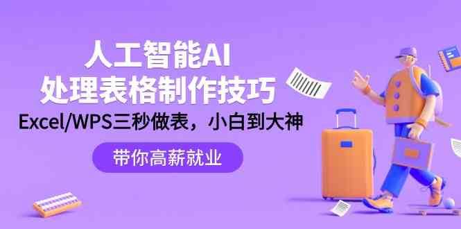人工智能AI处理表格制作技巧：Excel/WPS三秒做表，大神到小白|无忧资源社