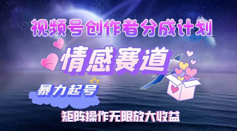 （12461期）视频号创作者分成项目之情感赛道，暴力起号，实现税后月入3W+矩阵操作…|无忧资源社