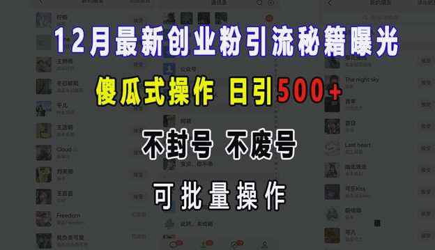 12月最新创业粉引流秘籍曝光 傻瓜式操作 日引500+ 不封号 不废号 可批量操作【揭秘】|无忧资源社