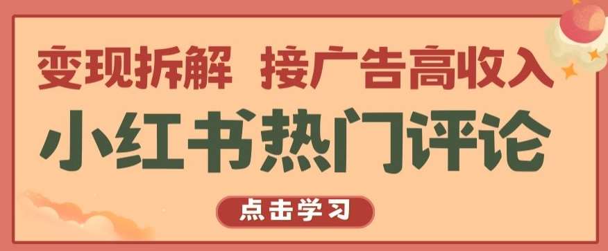 小红书热门评论，变现拆解，接广告高收入【揭秘 】|无忧资源社