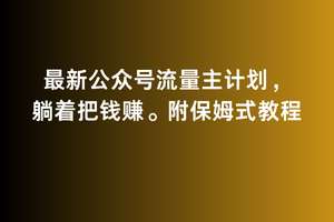 2月最新公众号流量主计划，躺着把钱赚，附保姆式教程【揭秘】|无忧资源社