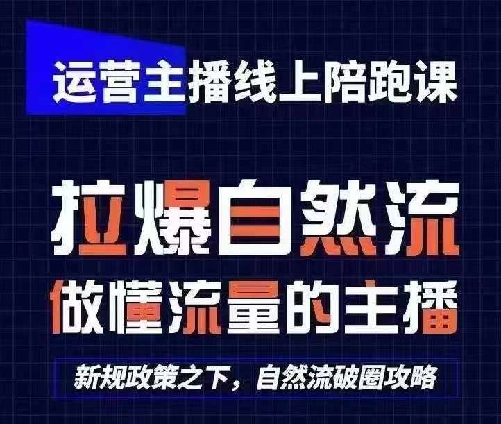 运营主播线上陪跑课，从0-1快速起号，猴帝1600线上课(更新24年6月)|无忧资源社