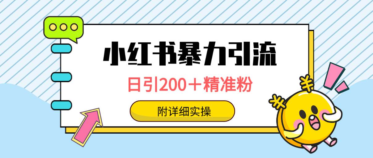（9582期）小红书暴力引流大法，日引200＋精准粉，一键触达上万人，附详细实操|无忧资源社