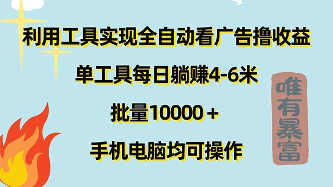 （11630期）利用工具实现全自动看广告撸收益，单工具每日躺赚4-6米 ，批量10000＋…|无忧资源社
