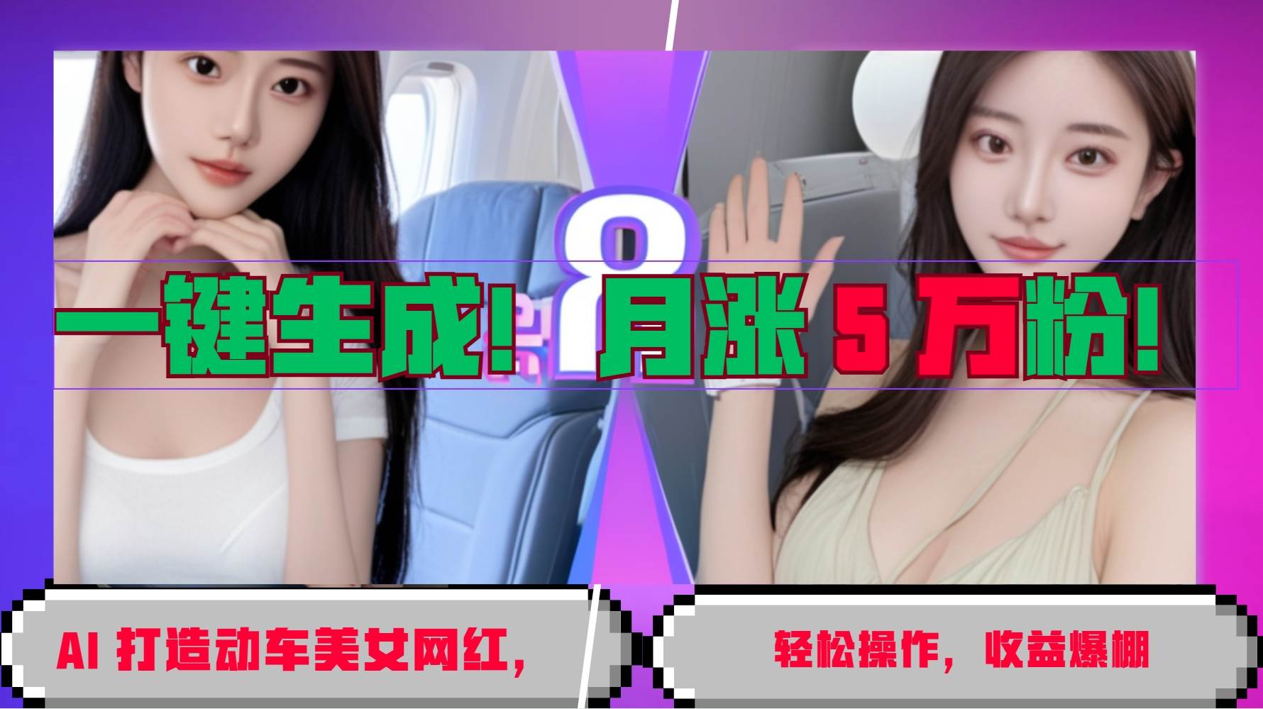 一键生成！AI 打造动车美女网红，轻松操作月涨5万粉，收益爆棚|无忧资源社