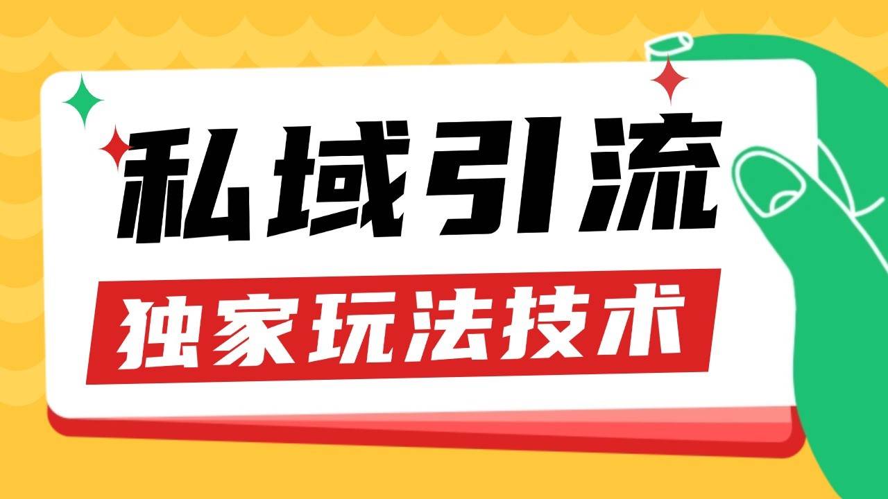 私域引流获客野路子玩法暴力获客 日引200+ 单日变现超3000+ 小白轻松上手|无忧资源社