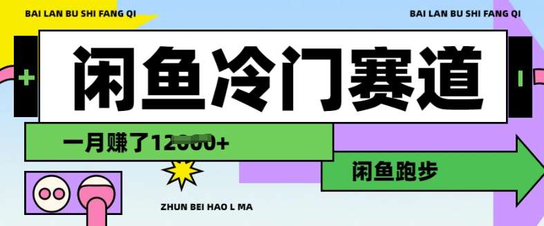 闲鱼冷门赛道，跑步挣钱，有人一个月挣了1.2w|无忧资源社