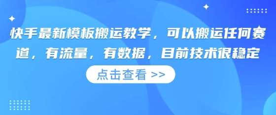 快手最新模板搬运教学，可以搬运任何赛道，有流量，有数据，目前技术很稳定|无忧资源社