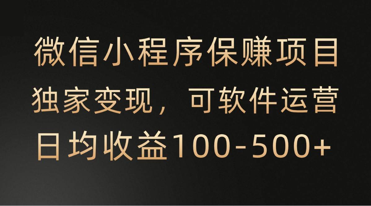 微信小程序，腾讯保赚项目，可软件自动运营，日均100-500+收益有保障|无忧资源社