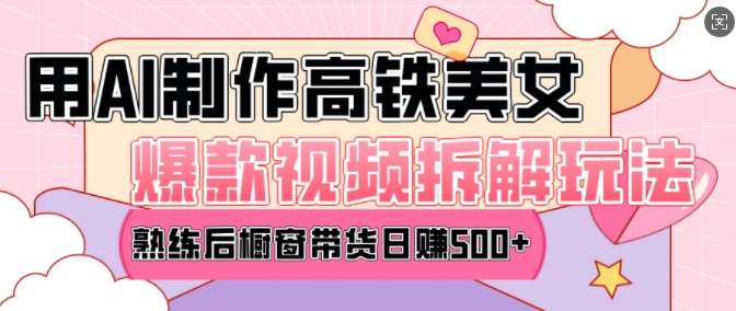 AI美女爆款视频热门玩法，日均变现5张，赶快跟上一起吃肉|无忧资源社