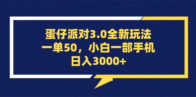 （13065期）蛋仔派对3.0全新玩法，一单50，小白一部手机日入3000+|无忧资源社