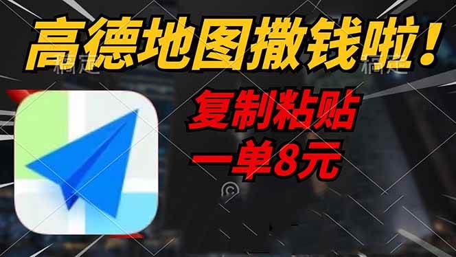 （14467期）高德地图撒钱啦，复制粘贴一单8元，一单2分钟，轻松变现|无忧资源社