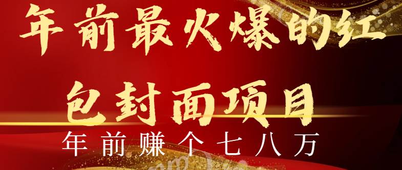 （8779期）年前火爆全网红包封面玩法，只需要一部手机，傻瓜式操作，有手就行|无忧资源社