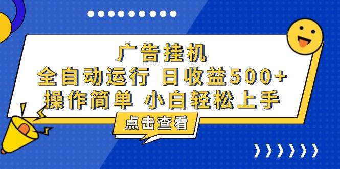 （13668期）广告挂机，知识分享，全自动500+项目|无忧资源社