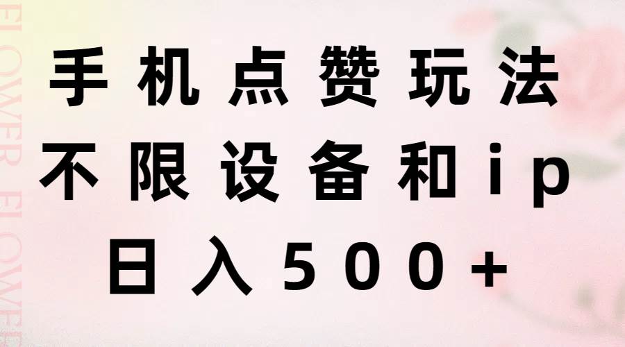 （11451期）手机点赞玩法，不限设备和ip，日入500+|无忧资源社