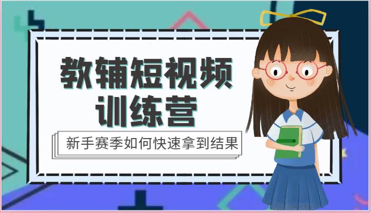 教辅短视频训练营-新手赛季如何快速拿到结果（15节课）|无忧资源社