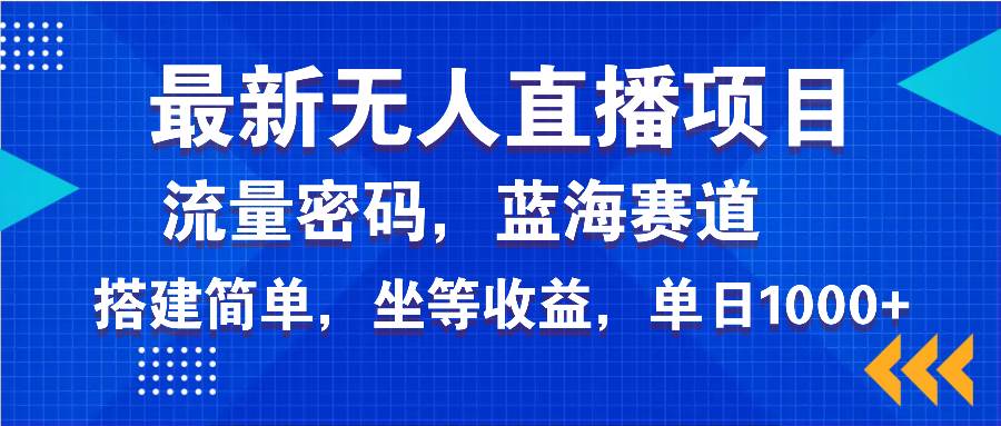 （14174期）最新无人直播项目—美女电影游戏，轻松日入3000+，蓝海赛道流量密码，…|无忧资源社