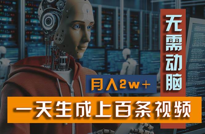 （11115期）新模式！一天生成上百个视频，一个视频多平台分发，实现月入2W+|无忧资源社