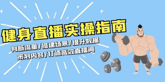 健身直播实操指南：判断流量/搭建场景/提升数据/策划内容/打造高效直播间|无忧资源社